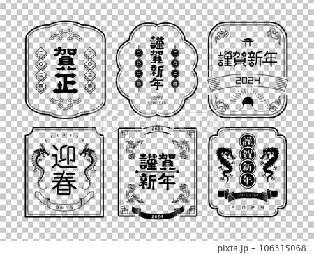New Year's card 2024 Year of the Dragon New Year's card 2024 Year of the Dragon 106315068