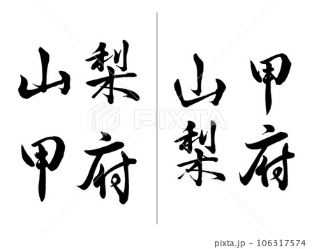 山梨 甲府 横書きと縦書き 山梨 甲府 横書きと縦書き 106317574