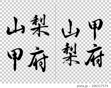 山梨 甲府 横書きと縦書き 山梨 甲府 横書きと縦書き 106317574