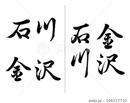 石川 金沢 横書きと縦書き 石川 金沢 横書きと縦書き 106317710