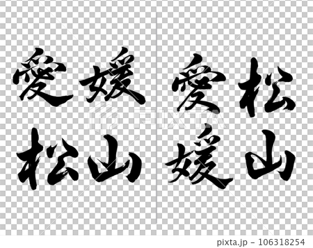 愛媛　松山　横書きと縦書き 106318254