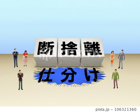 断捨離と仕分けの文字ブロックをみる人々 断捨離と仕分けの文字ブロックをみる人々 106321360