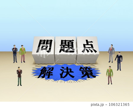 問題点と解決策の文字ブロックをみるビジネスマン 106321365