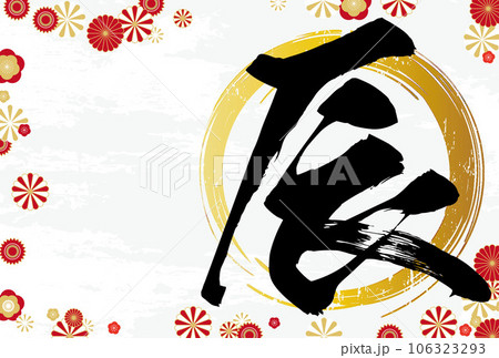 2024年辰の文字の和花柄年賀状テンプレート 106323293