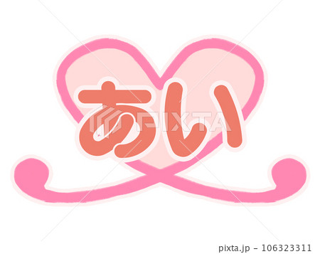 「あい」という文字が書かれたハートマークのイラスト素材 106323311