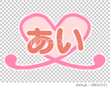 「あい」という文字が書かれたハートマークのイラスト素材 106323311