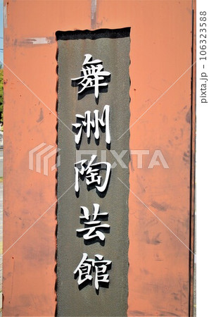 舞洲陶芸館 舞洲陶芸館 106323588
