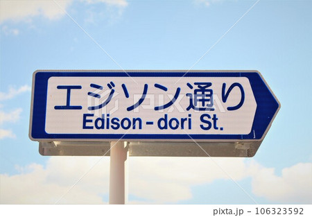 エジソン通り 106323592