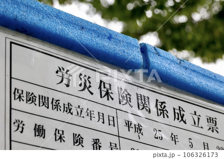 工事現場に掲げられた労災保険関係成立票 工事現場に掲げられた労災保険関係成立票 106326173