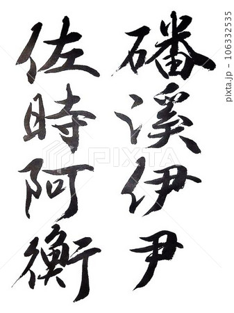 行書千字文筆で書きました 106332535