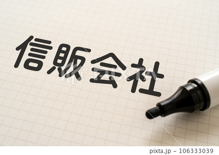信販会社と書かれたノートとマーカー 106333039