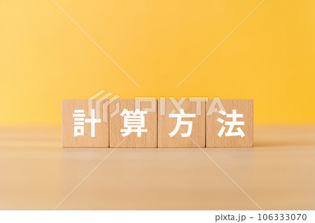 計算方法と書かれたブロック 106333070