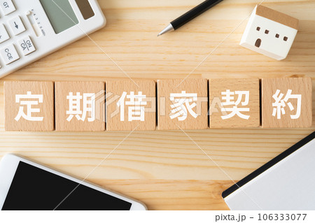 定期借家契約と書かれたブロック、電卓、スマホ、ミニチュアの家 定期借家契約と書かれたブロック、電卓、スマホ、ミニチュアの家 106333077