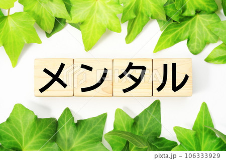 メンタル 福祉・介護関連のキーワード素材 メンタル 福祉・介護関連のキーワード素材 106333929