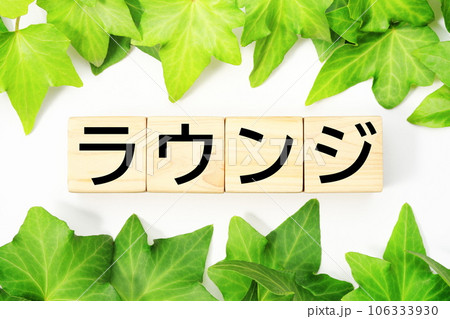 ラウンジ 福祉・介護関連のキーワード素材 ラウンジ 福祉・介護関連のキーワード素材 106333930