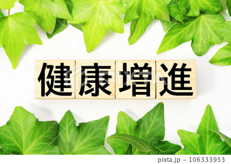 健康増進　福祉・介護関連のキーワード素材 106333953