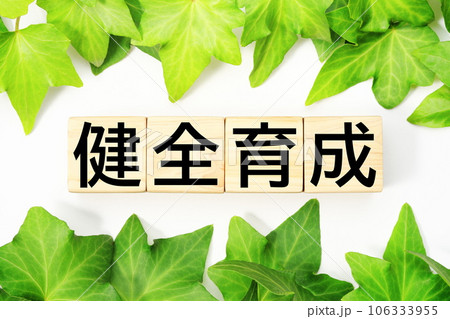 健全育成　福祉・介護関連のキーワード素材 106333955