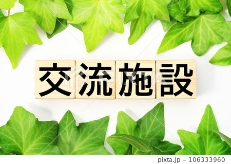 交流施設　福祉・介護関連のキーワード素材 106333960