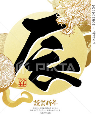 2024年辰年のかっこいい年賀状 106334354