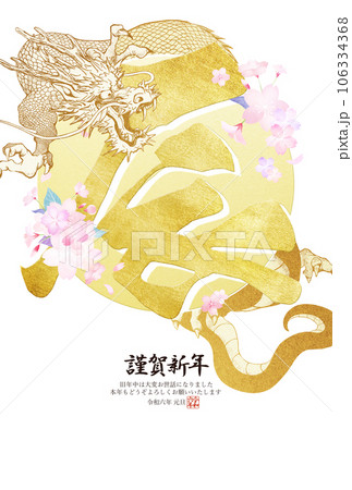 2024年辰年のキレイな年賀状 106334368