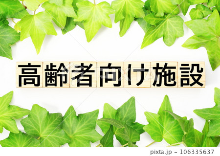 高齢者向け施設 福祉・介護関連のキーワード素材 高齢者向け施設 福祉・介護関連のキーワード素材 106335637