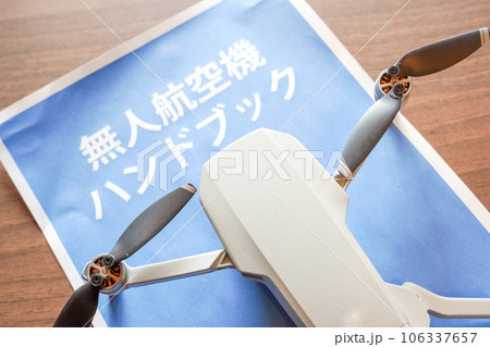 ドローンと無人航空機ハンドブック 106337657