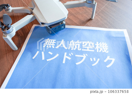 ドローンと無人航空機ハンドブック ドローンと無人航空機ハンドブック 106337658