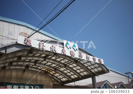 塩釜水産物仲卸市場 106339033