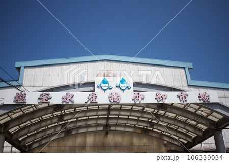 塩釜水産物仲卸市場の看板 塩釜水産物仲卸市場の看板 106339034