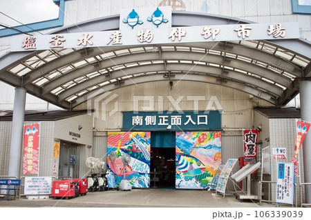 塩釜水産物仲卸市場の正面入口 塩釜水産物仲卸市場の正面入口 106339039
