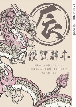年賀2024　年賀状　辰　辰年　たつ　タツ　龍　筆文字　日本画　墨絵　手描き　イラスト素材 106340171