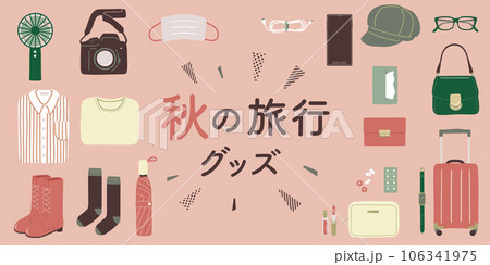 秋の旅行グッズ 秋の旅行グッズ 106341975
