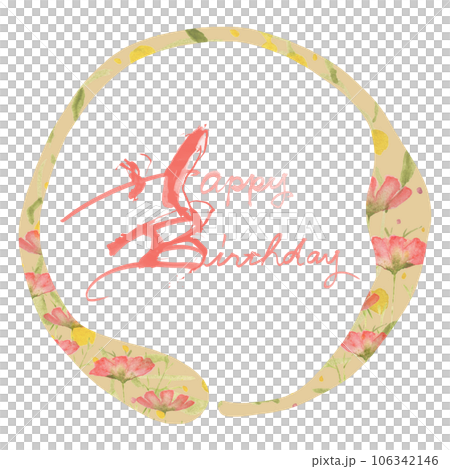 筆文字　Happy Birthday（コスモスの水彩画）丸枠 .n 106342146