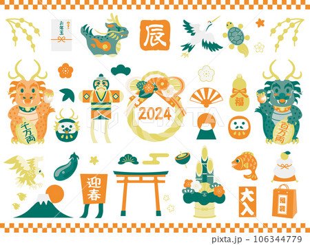 お正月の辰年の縁起物のイラストのセット素材 106344779