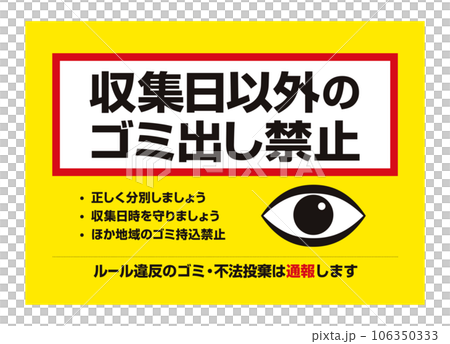 ごみ出しの注意書き  目立つ黄色い貼り紙  マナー   / ベクターデータのポスター 106350333