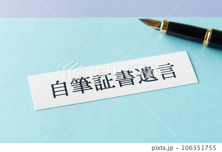 自筆証書遺言 相続財産 遺言 自筆証書遺言書 自筆証書遺言 相続財産 遺言 自筆証書遺言書 106351755