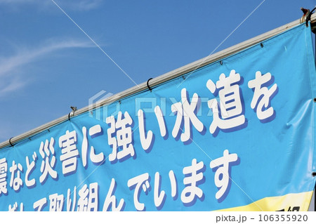 水道管取り替え工事現場に掲示された横断幕 水道管取り替え工事現場に掲示された横断幕 106355920