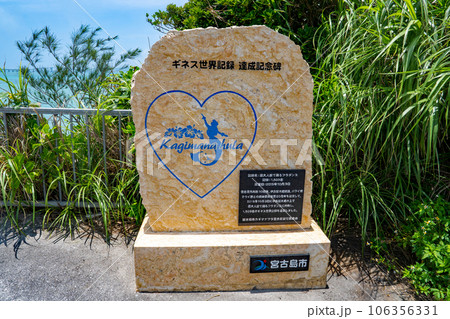 沖縄 宮古島 フラダンスのギネス世界記録の達成記念碑 106356331