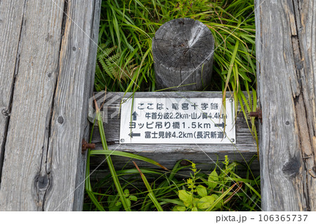 尾瀬ヶ原　木道に記された龍宮十字路のプレート 106365737