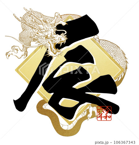 辰年の年賀文字素材 106367343