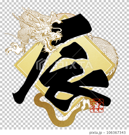 辰年の年賀文字素材 106367343