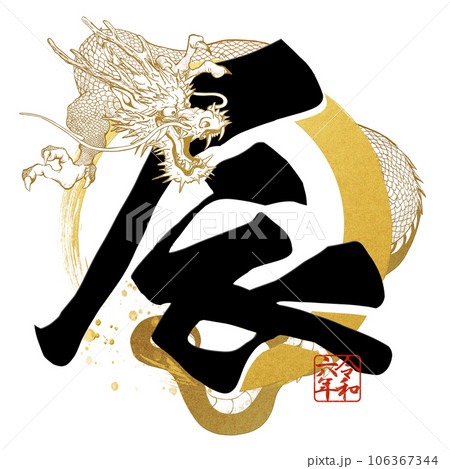 辰年の年賀文字素材 辰年の年賀文字素材 106367344