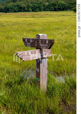 尾瀬ヶ原　牛首三叉路の道標 106367358
