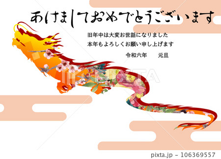花柄の龍の年賀状テンプレート　祝詞あり 106369557