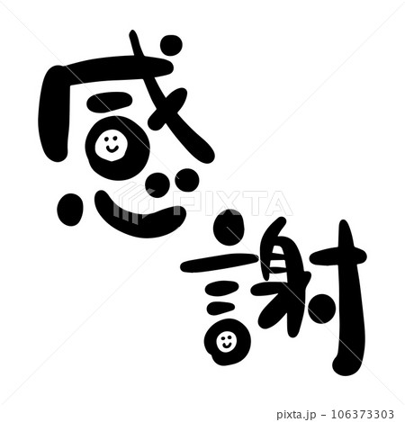 感謝 筆文字 ゆる文字 感謝 筆文字 ゆる文字 106373303