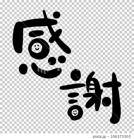 感謝 筆文字 ゆる文字 感謝 筆文字 ゆる文字 106373303