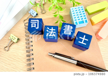 司法書士の資格の勉強 106374980