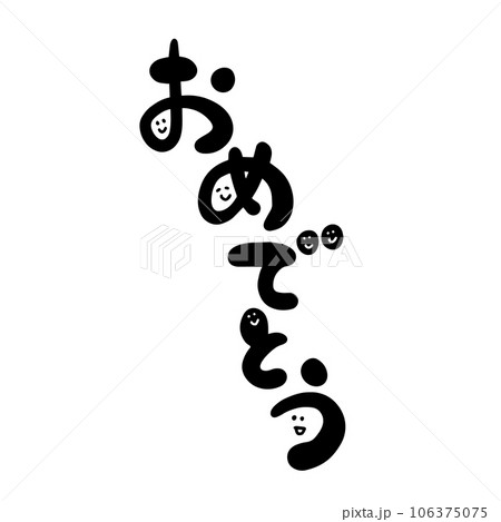 おめでとう　筆文字　ゆる文字 106375075