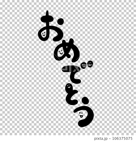 おめでとう　筆文字　ゆる文字 106375075