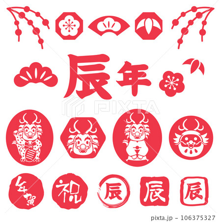 辰年の龍の年賀状スタンプのイラストセット 106375327